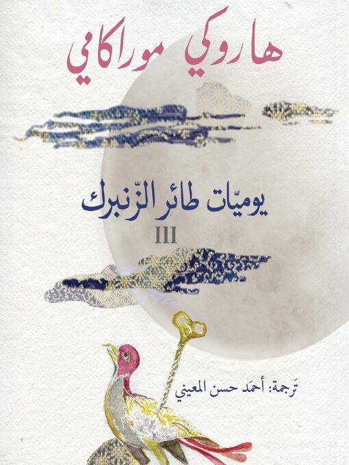 Cover of يوميات طائر الزنبرك 3